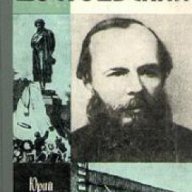 Достоевский, снимка 1 - Художествена литература - 16760660