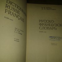 Пълен руско-френски речник, снимка 2 - Чуждоезиково обучение, речници - 25577131