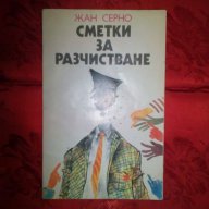 Сметки за разчистване-Жан Серно, снимка 1 - Художествена литература - 16494041