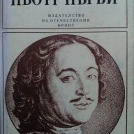 Пьотр Първи - Н. Павленко, снимка 1 - Художествена литература - 11679716