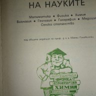 Кратка енциклопедия на науките - Математика. Физика. Химия. Биология. Геология. География. Медицина., снимка 2 - Енциклопедии, справочници - 15413285