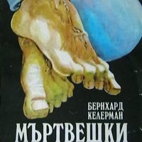 Мъртвешки танц, снимка 1 - Художествена литература - 21423733