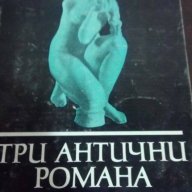 Три антични романа – Сборник, снимка 1 - Художествена литература - 16243506