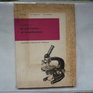 Ръководство за упражнения по микробиология., снимка 1 - Специализирана литература - 16526238