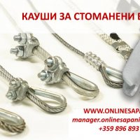 Кауши за стоманени въжета, снимка 1 - Други машини и части - 25685741