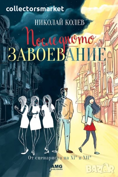 Последното завоевание, снимка 1