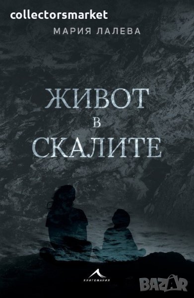 Живот в скалите, снимка 1