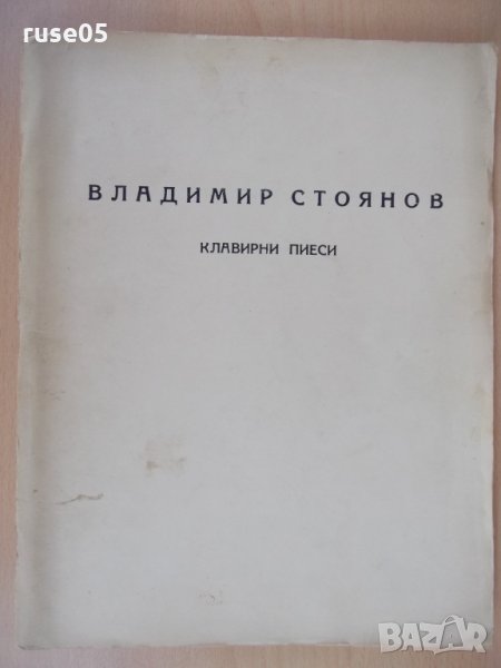 Книга "Клавирни пиеси - Владимир Стоянов" - 28 стр., снимка 1