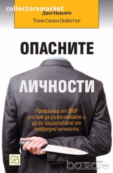 Опасните личности, снимка 1