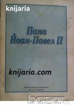 Папа Йоан Павел II , снимка 1