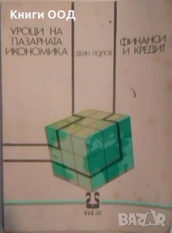 Уроци на пазарната икономика: Финанси и кредит, снимка 1