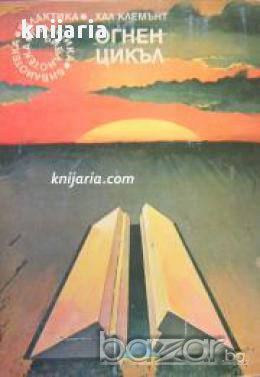 Библиотека Галактика номер 38: Огнен цикъл, снимка 1