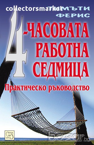 4-часовата работна седмица , снимка 1