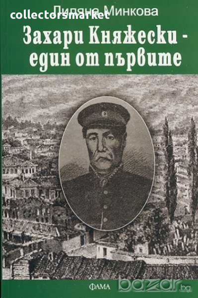 Захари Княжески - един от първите, снимка 1