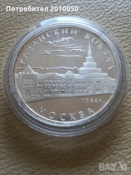 Сребърна монета - Казанский Вокзал 1864г. Москва, снимка 1