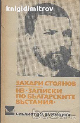 Из "Записки по българските въстания".  Захари Стоянов, снимка 1