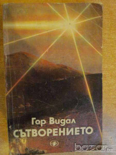 Книга "Сътворението - Гор Видал" - 656 стр., снимка 1