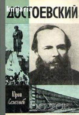 Достоевский, снимка 1