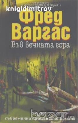 Във вечната гора.  Фред Варгас, снимка 1