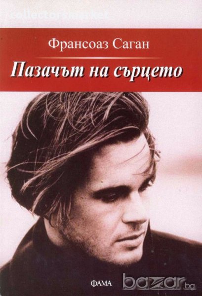 Пазачът на сърцето, снимка 1