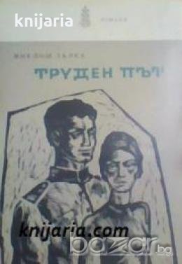 Библиотека Военни романи: Труден път , снимка 1