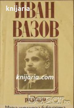Малка ученическа библиотека: Иван Вазов Разкази , снимка 1