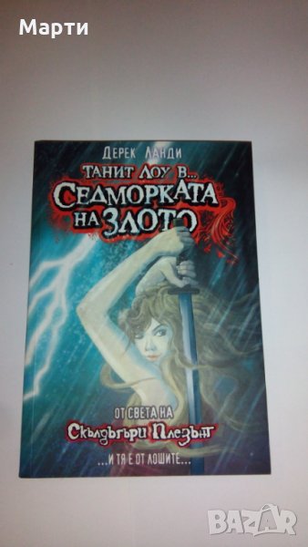 Танит Лоу в...Седморката на злото, снимка 1