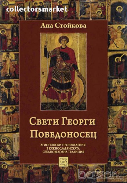 Свети Георги Победоносец, снимка 1