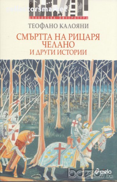 Смъртта на рицаря Челано и други истории, снимка 1