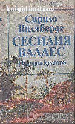 Сесилия Валдес или хълма на ангела.  Сирило Виляверде, снимка 1