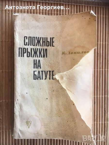 Книжка за скокове на батут - спорт, снимка 1