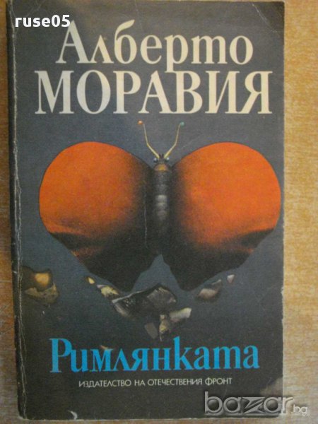 Книга "Римлянката - Алберто Моравия" - 368 стр., снимка 1