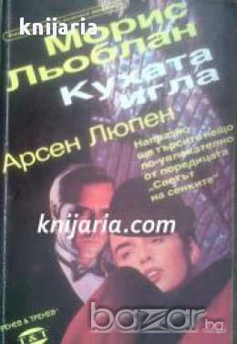 Поредица Светът на сенките: Кухата игла , снимка 1