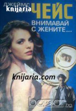 Внимавай с жените..., снимка 1