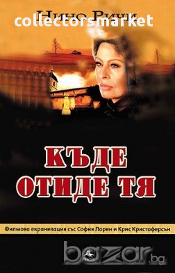 Къде отиде тя, снимка 1