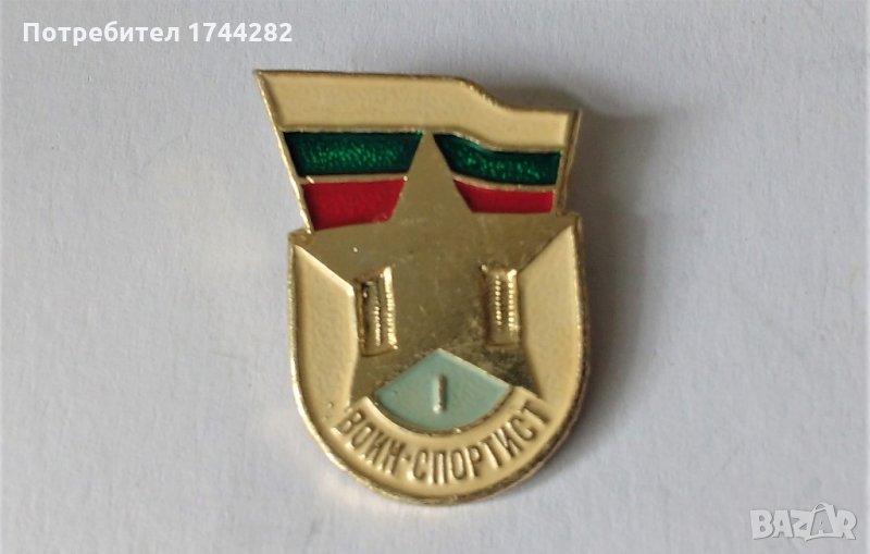 Значка  Б18 - Воин спортист, снимка 1
