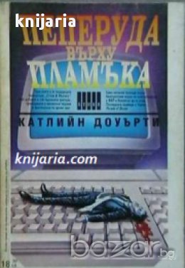 Поредица Крими & Мистери: Пеперуда върху пламък , снимка 1