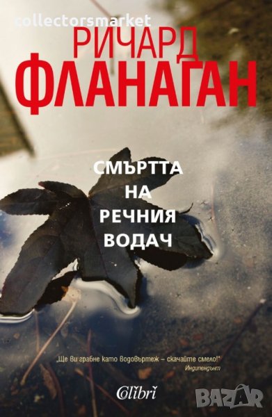 Смъртта на речния водач, снимка 1