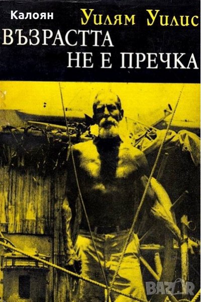 Уилям Уилис - Възрастта не е пречка, снимка 1