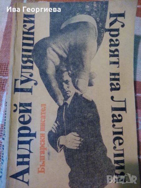 Краят на Лалелия -  Андрей Гуляшки, снимка 1