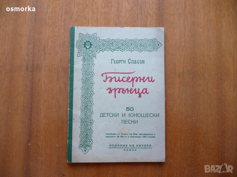 Бисерни зрънца - 50 детски и юношески песни 1947 рядка, снимка 1
