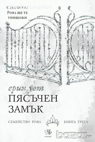 Семейство Роял. Книга 3: Пясъчен замък, снимка 1