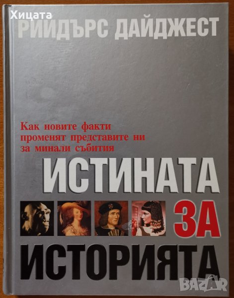 Истината за историята,Reader's Digest,2007г.320лв.Отлична!, снимка 1