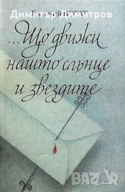 ...Що движи нашто слънце и звездите Евгений Богат, снимка 1