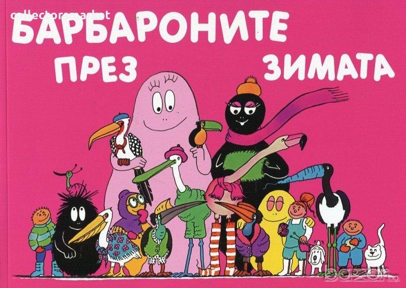 Барбароните през зимата, снимка 1