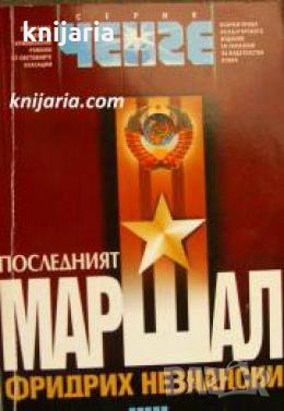 Серия Ченге: Последният Маршал , снимка 1