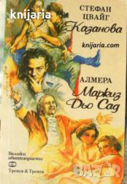 Казанова. Маркиз дьо Сад , снимка 1