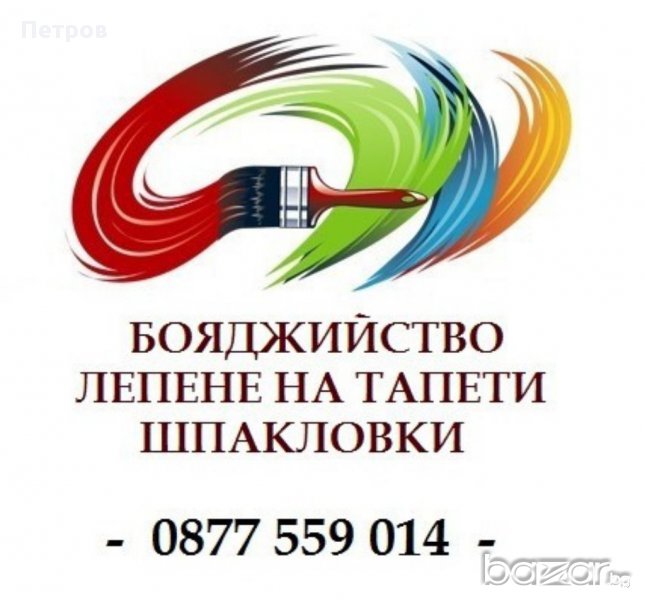 ВЪТРЕШНИ РЕМОНТИ НА ЖИЛИЩА - Лепене на тапети , бояджийство , шпакловки и др. , снимка 1
