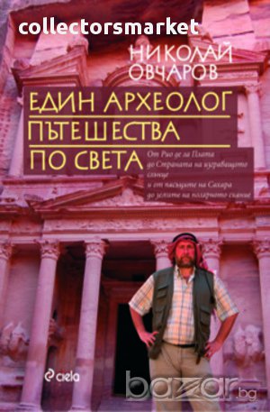 Един археолог пътешества по света , снимка 1
