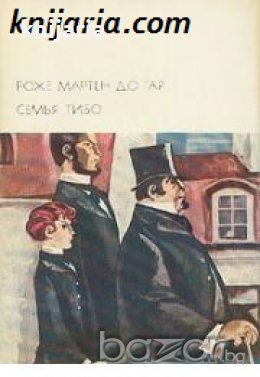 Библиотека всемирной литературы номер 166: Семья Тибо в двух томах Том 1 , снимка 1
